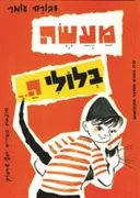 מעשה בלולי ה...