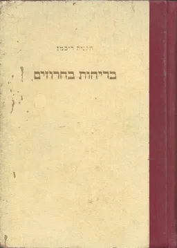 בדיחות בחרוזים