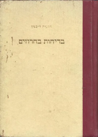 בדיחות בחרוזים