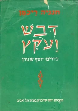 דבש ועקץ