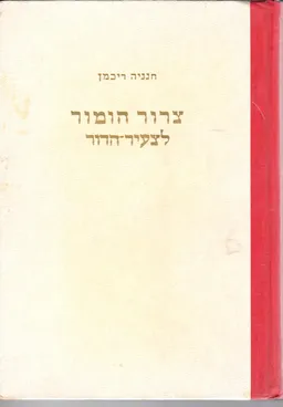 עטיפת הספר צרור הומור לצעיר הדור מאת חנניה ריכמן