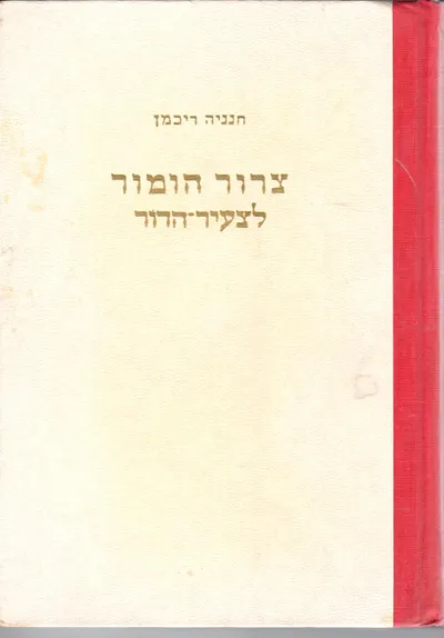 צרור הומור לצעיר-הדור