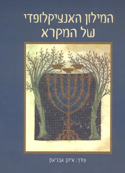 עטיפת המילון האנציקלופדי של המקרא בארבעה כרכים