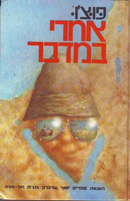 עטיפת הספר אחרי במדבר מאת פוצ'ו (ישראל וִיסלֶר)
