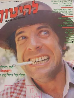להיטון גליון מספר 798 - ספי ריבלין