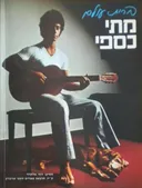 מתי כספי - ברית עולם (מהדורה ראשונה)
