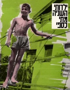 ילדותי השניה