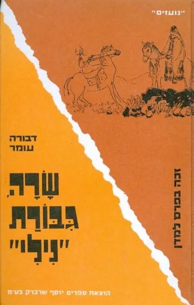 שרה, גבורת נילי