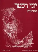 יוני רכטר - מנגינות כולל תווים