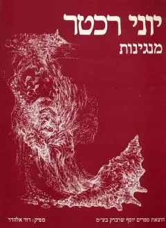 יוני רכטר - מנגינות כולל תווים