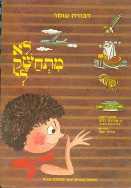 עטיפת הספר לא מתחשק לי מאת דבורה עומר