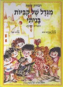 מגדל של קביות (קוביות) בניתי