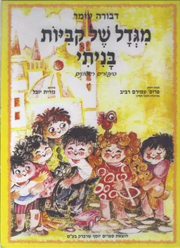עטיפת הספר מגדל של קביות (קוביות) בניתי מאת דבורה עומר