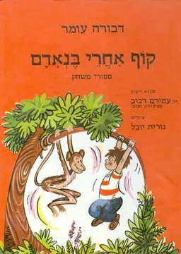 קוף אחרי בנאדם