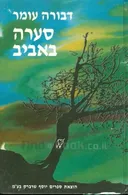 סערה באביב