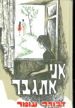 עטיפת אני אתגבר