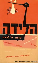 הלידה: הדרכה ללידה טבעית