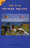 הדנובה הכחולה