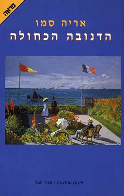הדנובה הכחולה