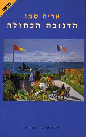 הדנובה הכחולה