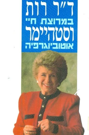 במרוצת חיי : אוטוביוגרפיה