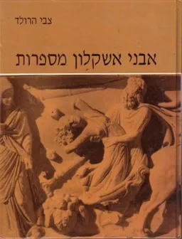 אבני אשקלון מספרות