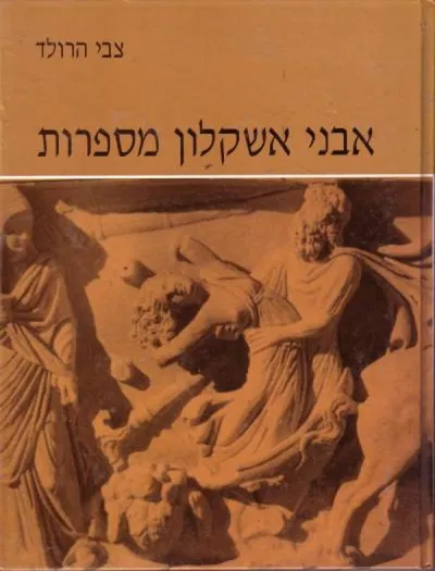 אבני אשקלון מספרות