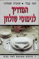 המדריך לנימוסי שולחן