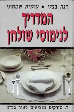 המדריך לנימוסי שולחן