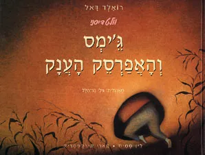 ג'ימס והאפרסק הענק