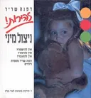 זהירות ניצול מיני