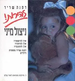 זהירות! ניצול מיני