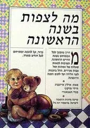 מה לצפות בשנה הראשונה