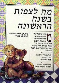 מה לצפות בשנה הראשונה