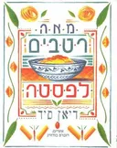 מאה רטבים לפסטה