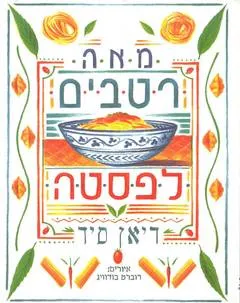 מאה רטבים לפסטה