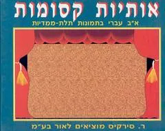 אותיות קסומות