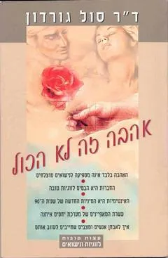 אהבה זה לא הכל