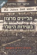 תליינים מרצון בשירות היטלר