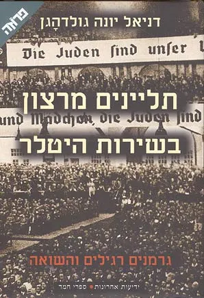 תליינים מרצון בשירות היטלר : גרמנים רגילים והשואה