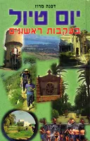 יום טיול בעקבות ראשונים