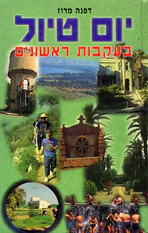 יום טיול בעקבות ראשונים : מסלולים אתרים מוזיאונים תמונות מפות