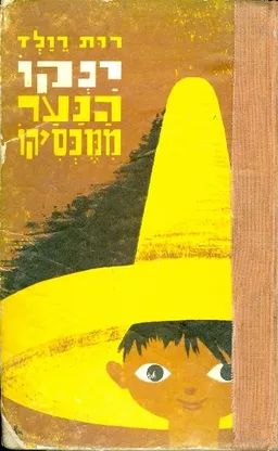 ינקו הנער ממקסיקו