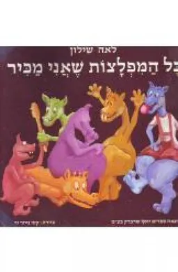 כל המפלצות שאני מכיר