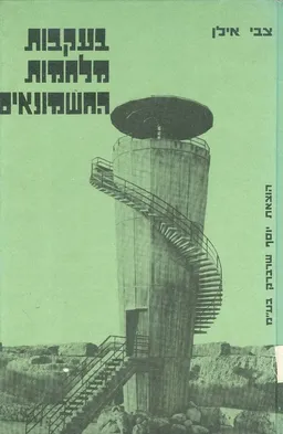 עטיפת הספר בעקבות מלחמות החשמונאים מאת צבי אילן