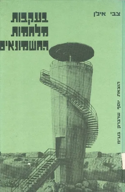 בעקבות מלחמות החשמונאים
