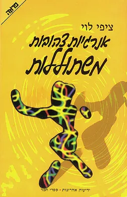 אנרגיות צהובות משתוללות