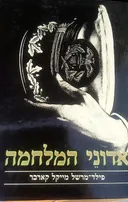 אדוני המלחמה