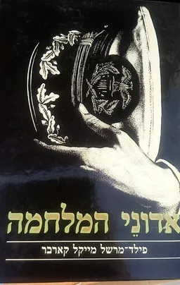 אדוני המלחמה