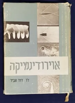 אוירודינמיקה